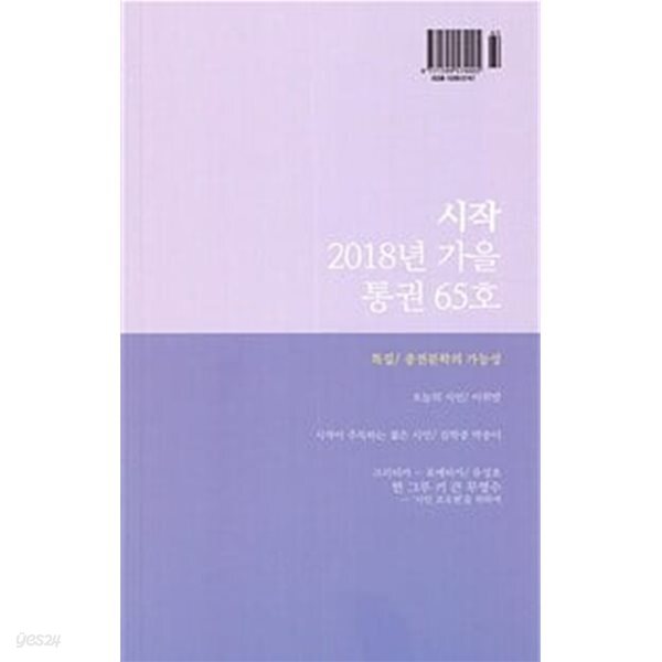 시작 (詩作) 2018.가을 - 65호