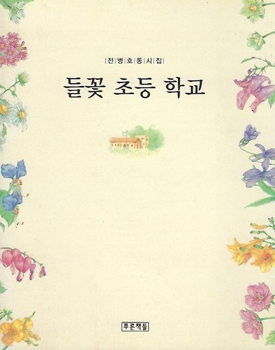 전병호 동시집(초판본/작가서명) - 들꽃초등학교