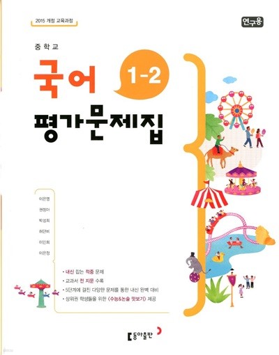 동아 중학교 국어 평가문제집 1-2 (이은영) 2015개정