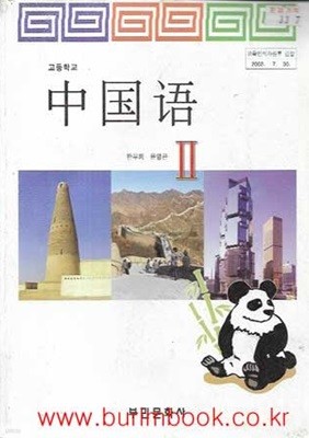 (상급) 7차 고등학교 중국어 2 교과서 (부민문화사 한무희)