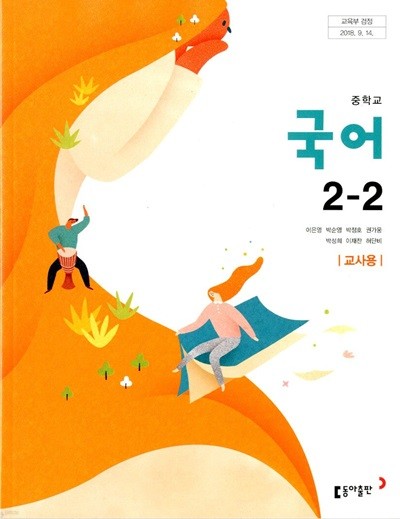 동아 중학교 국어 2-2 교과서(이은영)교사용교과서 새교육과정