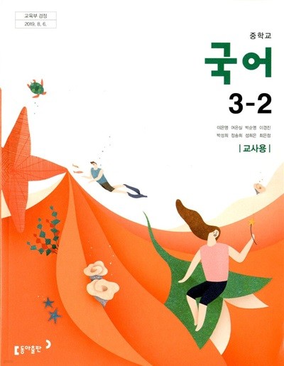 동아 중학교 국어 3-2 교과서(이은영)교사용교과서 새교육과정