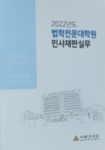 2022 법학전문대학원 민사재판실무 세트