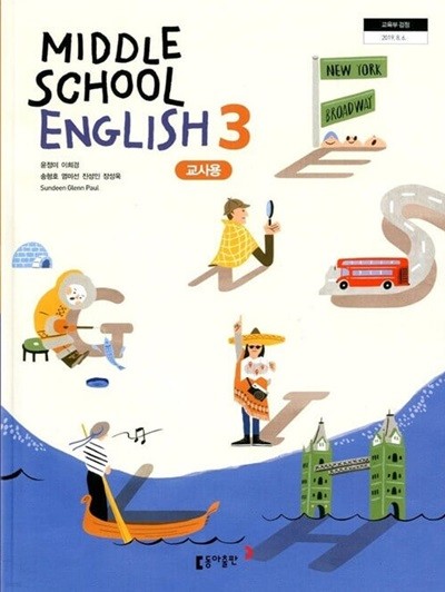 동아 중학교 영어 3 교과서 (윤정미) 교사용교과서 새교육과정