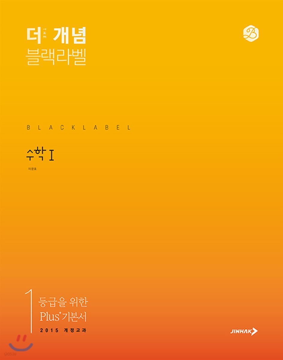 The 개념 블랙라벨 수학1 (2024년용)