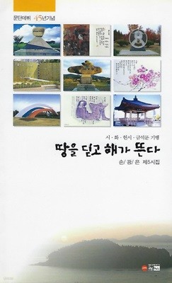 손광은 시집(초판본/작가서명) - 땅을 딛고 해가 뜬다