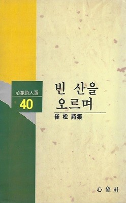 최송 시집(초판본/작가서명) - 빈 산을 오르며