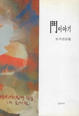 모지선 시집(초판본) - 문이야기