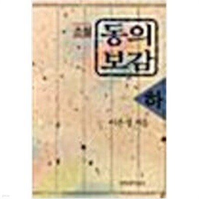 동의보감 소설 상중하, 1991년 판본, 창작과 비평사