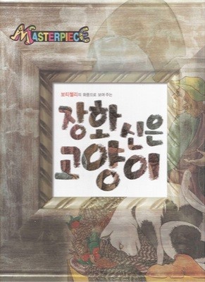 장화 신은 고양이 - 보티첼리의 화풍으로 보여 주는