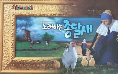 노래하는 종달새 - 베르메르의 화풍으로 보여 주는