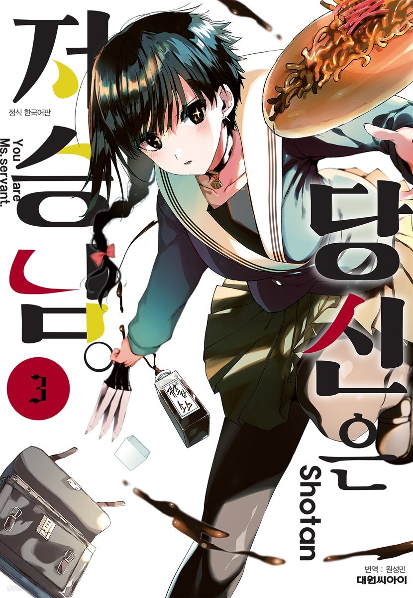 당신은 저승님 03