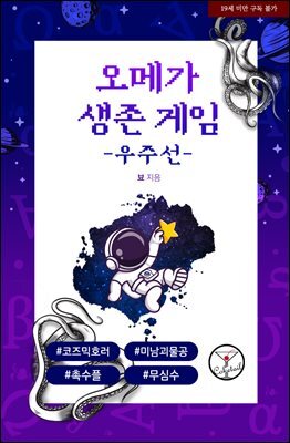 [BL] 오메가 생존 게임-우주선