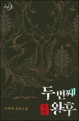 두 번째 왕후 (외전)