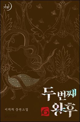 두 번째 왕후 6 (완결)
