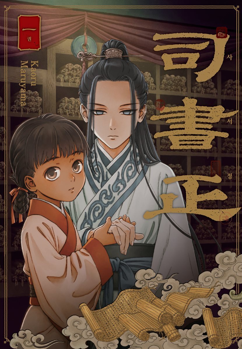 사서정 01권
