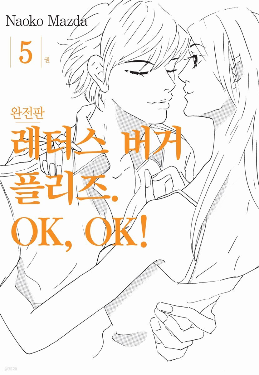 레터스 버거 플리즈. OK, OK! 완전판 05권