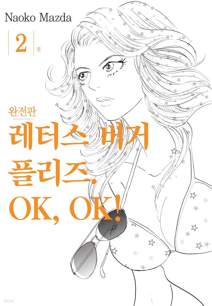 레터스 버거 플리즈. OK, OK! 완전판 02권