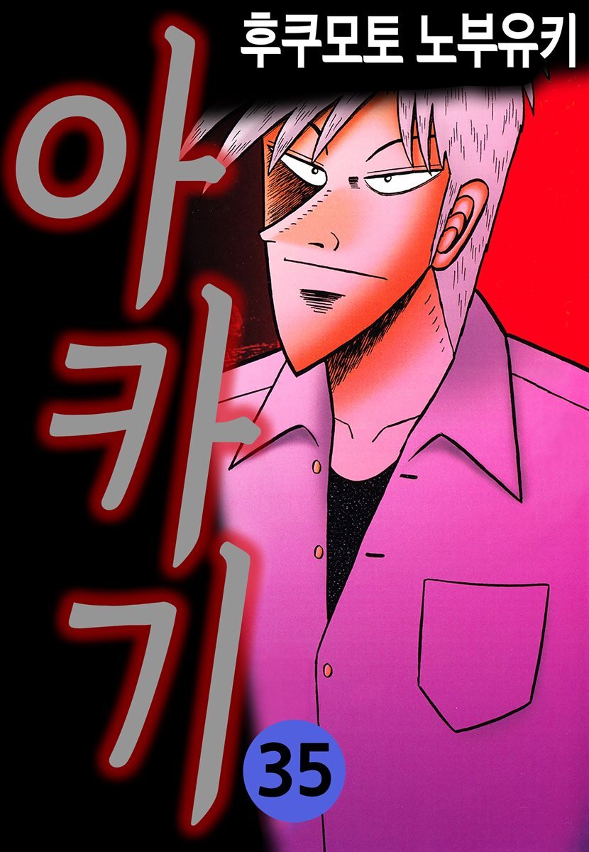 [대여] 아카기 35권