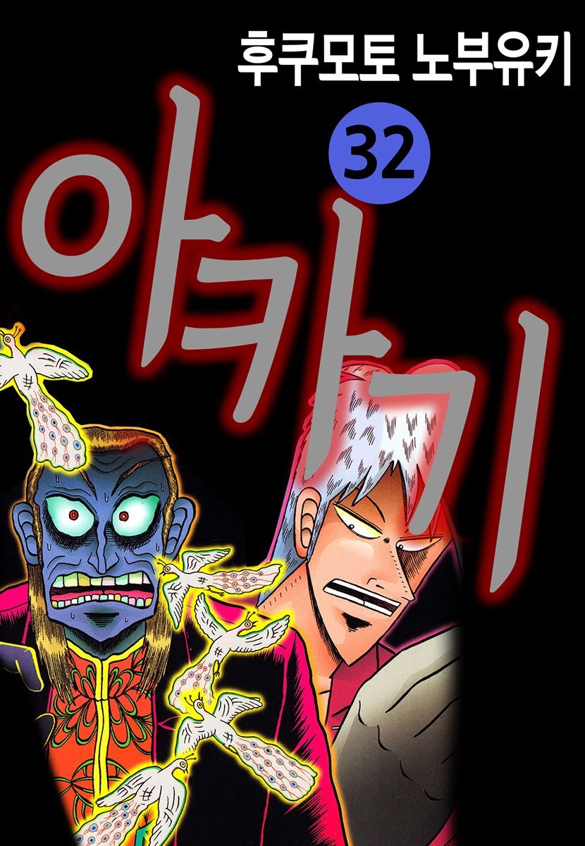 [대여] 아카기 32권