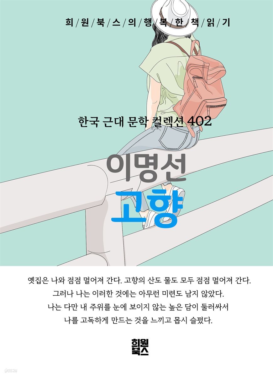 이명선 - 고향