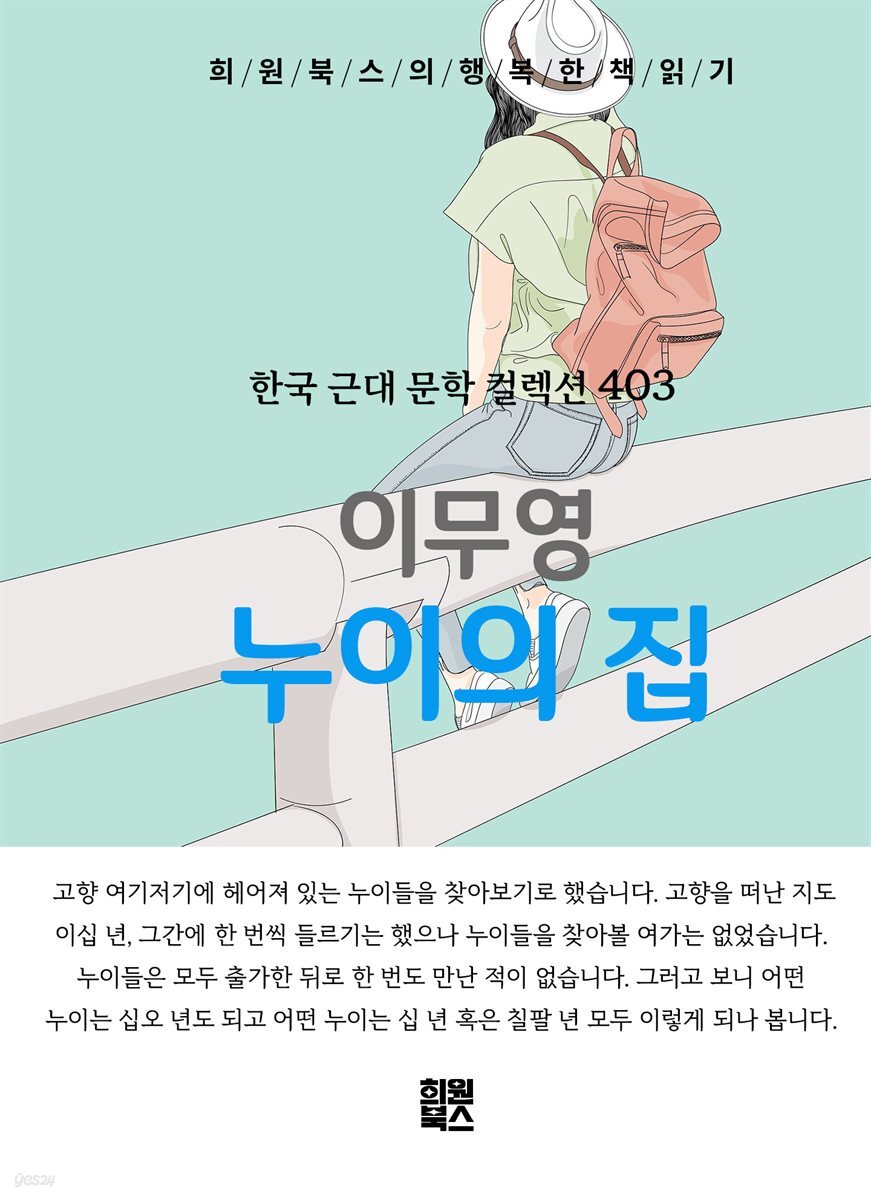 이무영 - 누이의 집