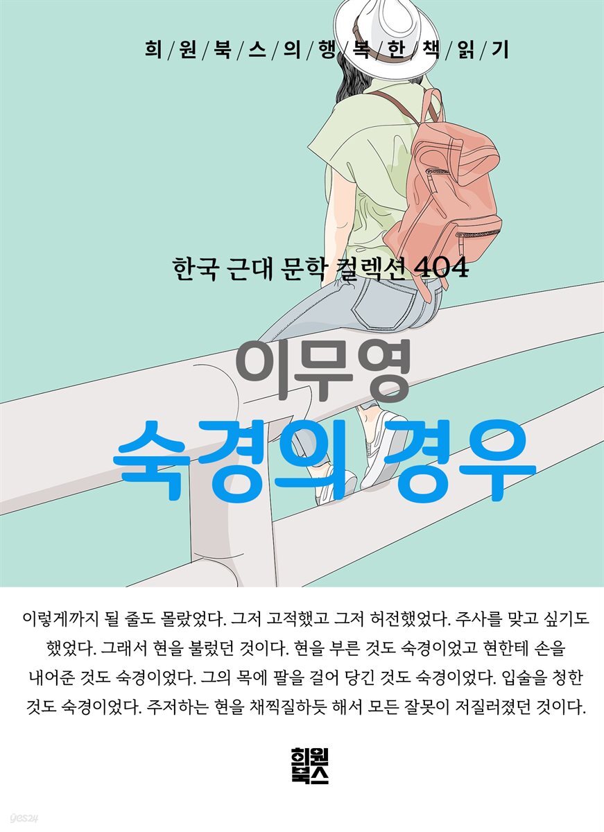 이무영 - 숙경의 경우