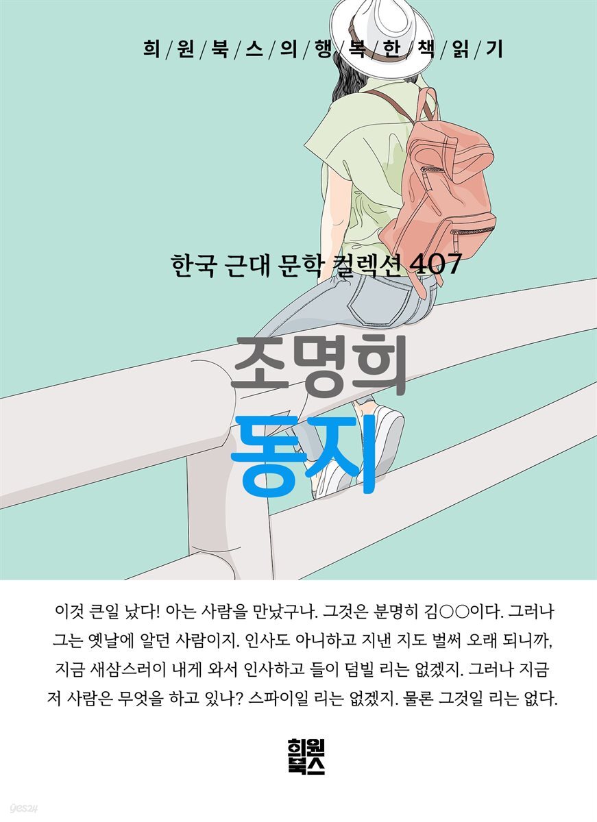 조명희 - 동지
