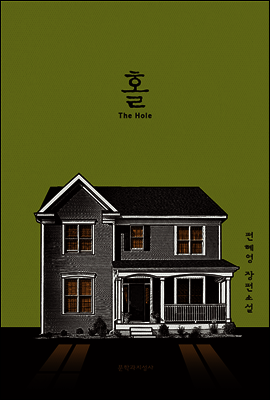홀 The Hole