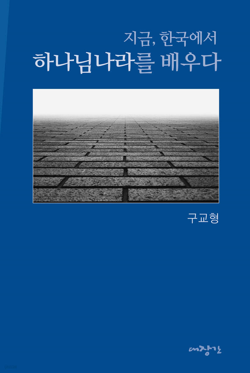 지금 한국에서 하나님나라를 배우다