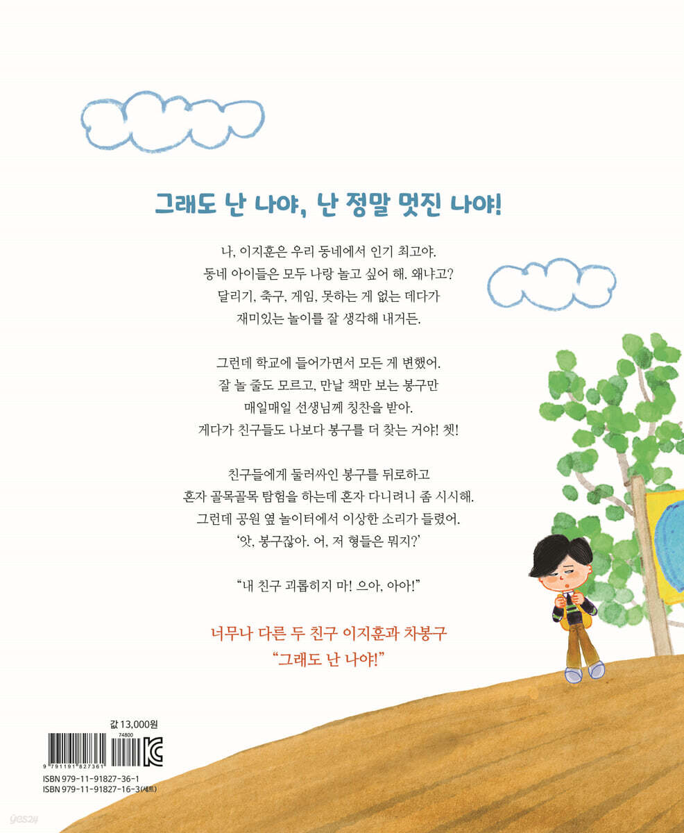 그래도 난 나야! - 예스24