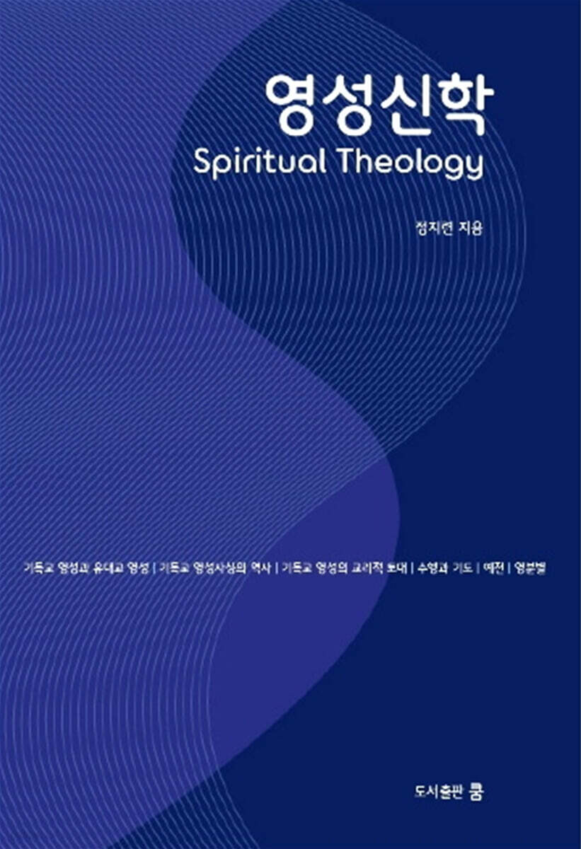 영성신학