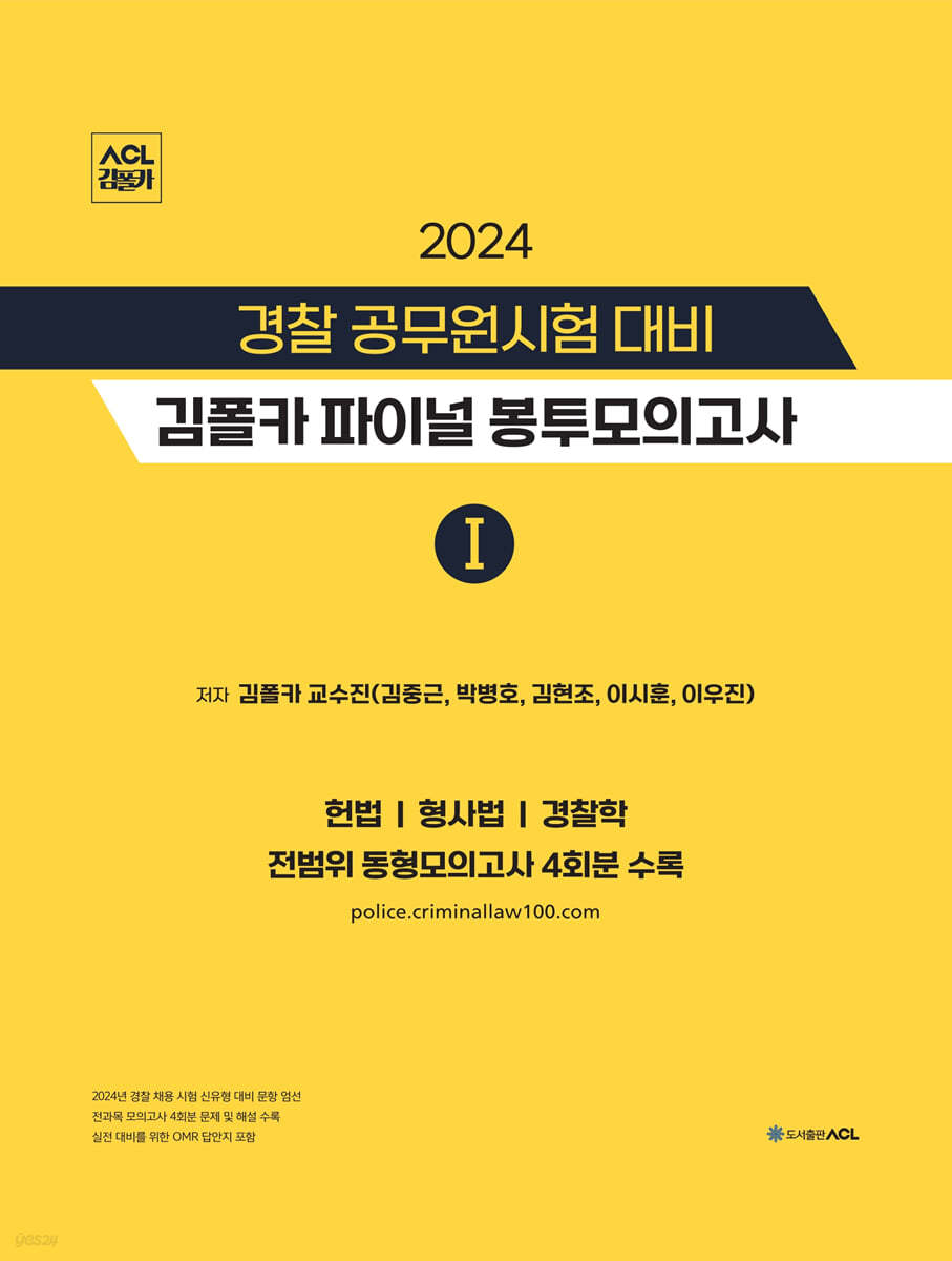 2024 ACL 경찰 공무원시험 대비 김폴카 파이널 봉투모의고사 1