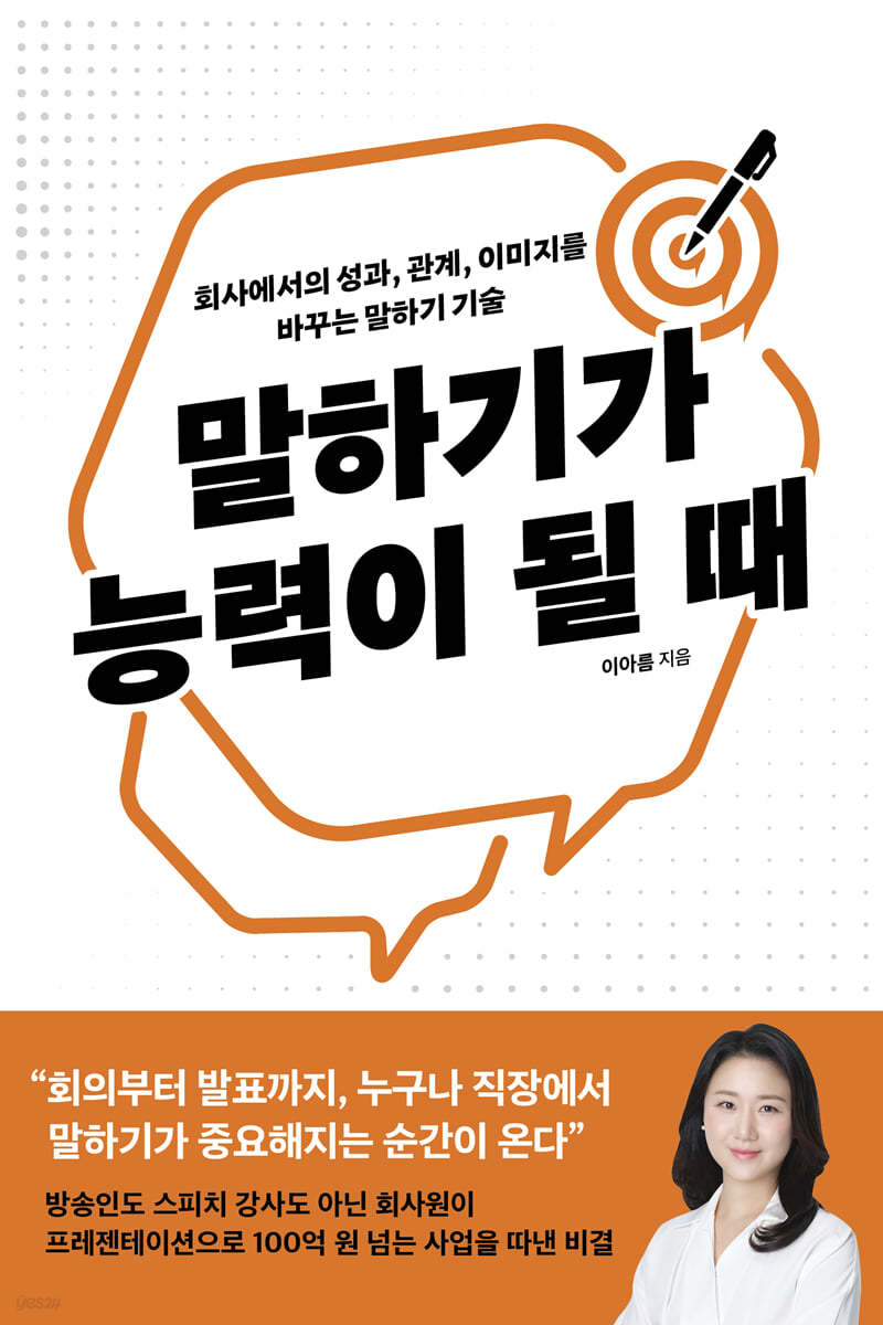 말하기가 능력이 될 때  : 회사에서의 성과, 관계, 이미지를 바꾸는 말하기 기술