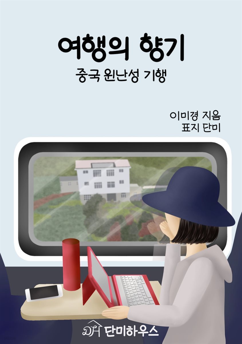 여행의 향기