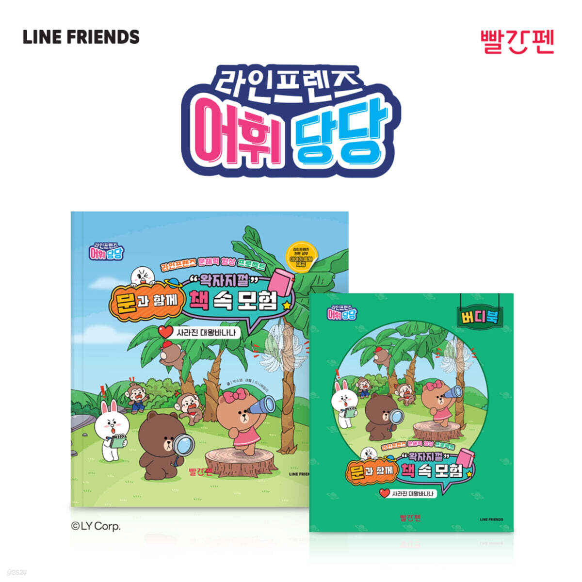 라인프렌즈 어휘당당 1권 : 사라진 대왕 바나나