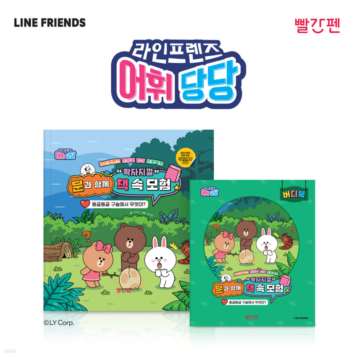 라인프렌즈 어휘당당 3권 : 동글동글 구슬에서 무엇이?