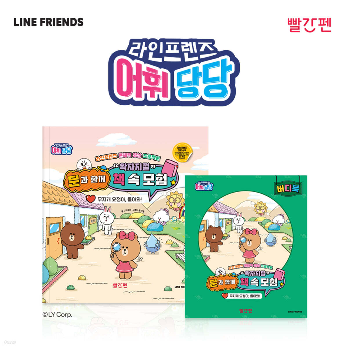 라인프렌즈 어휘당당 6권 : 무지개 요정아, 돌아와!