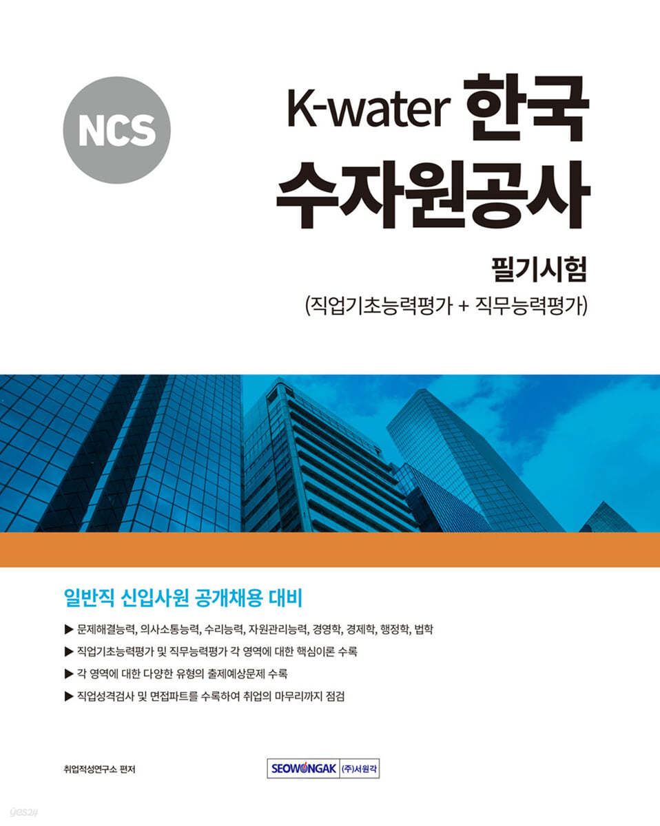 2024 NCS K-Water 한국수자원공사 필기시험 (직업기초능력평가+직무능력평가)