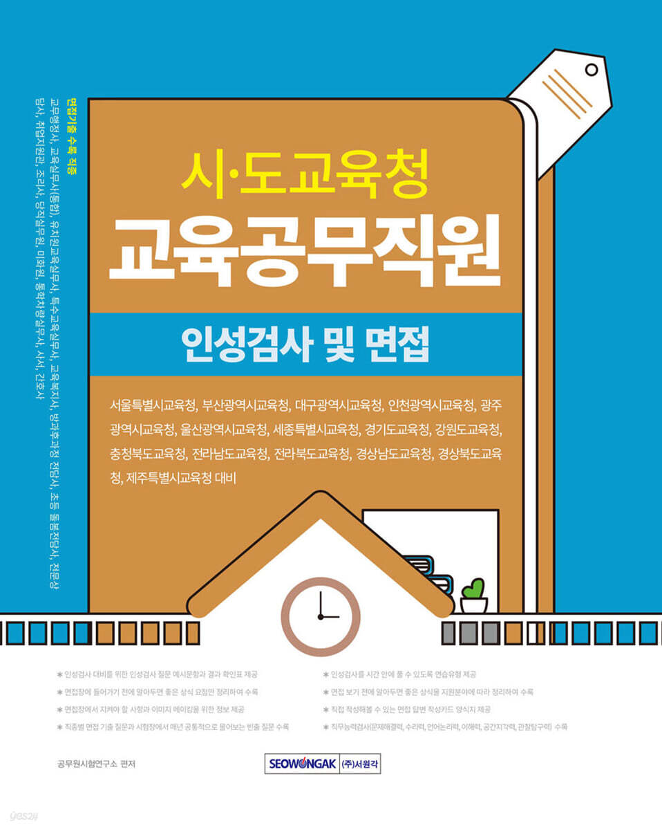 시·도교육청 교육공무직원 인성검사 및 면접
