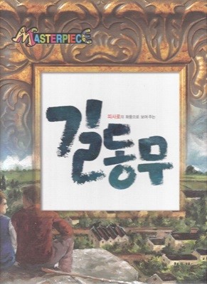 길동무 - 도레의 화풍으로 보여 주는