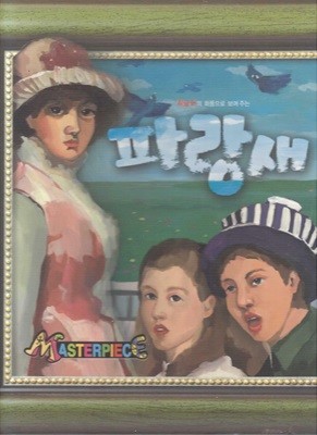 파랑새 - 휘슬러의 화풍으로 보여 주는 (Masterpiece, 18)