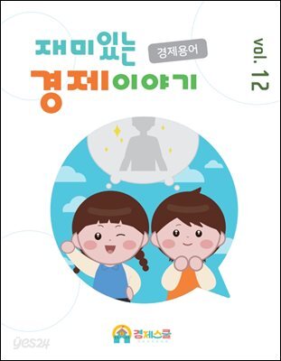 재미있는 경제이야기 vol.12
