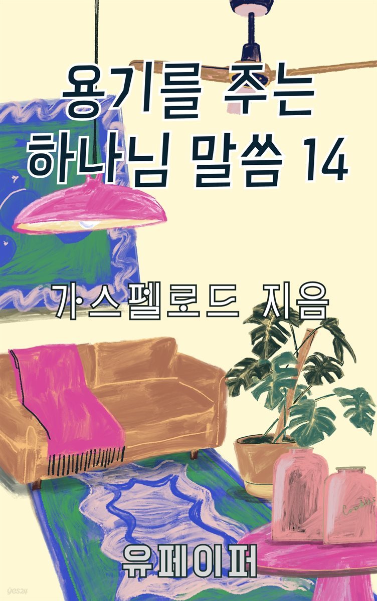 용기를 주는 하나님 말씀 14