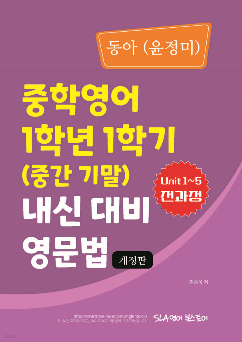 중학영어 1학년 1학기 (중간 기말) 내신 대비 영문법 동아 (윤정미)