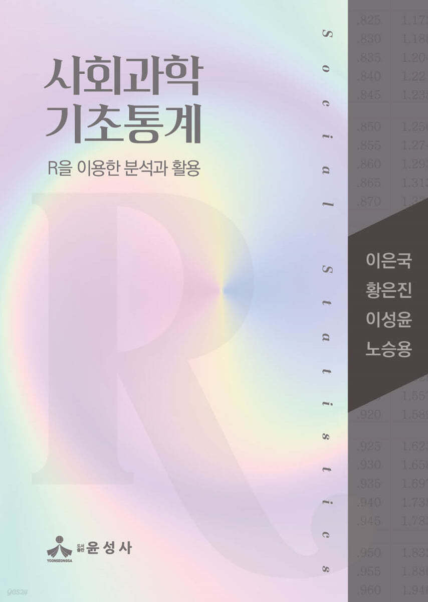 사회과학 기초통계
