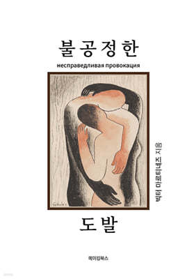 불공정한 도발