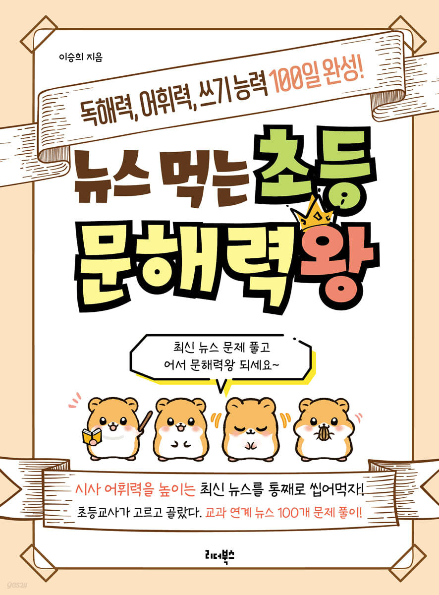 뉴스 먹는 초등 문해력왕