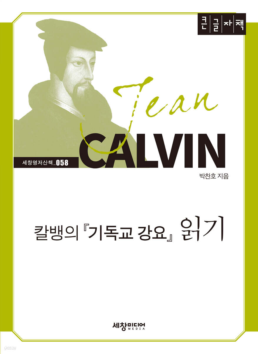 칼뱅의 『기독교 강요』 읽기 (큰글자책)