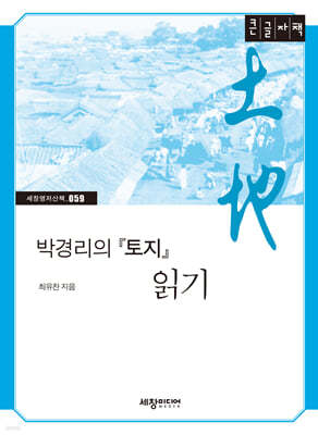 박경리의 『토지』 읽기 (큰글자책)
